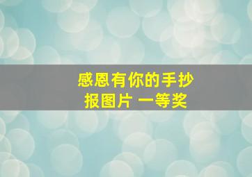 感恩有你的手抄报图片 一等奖